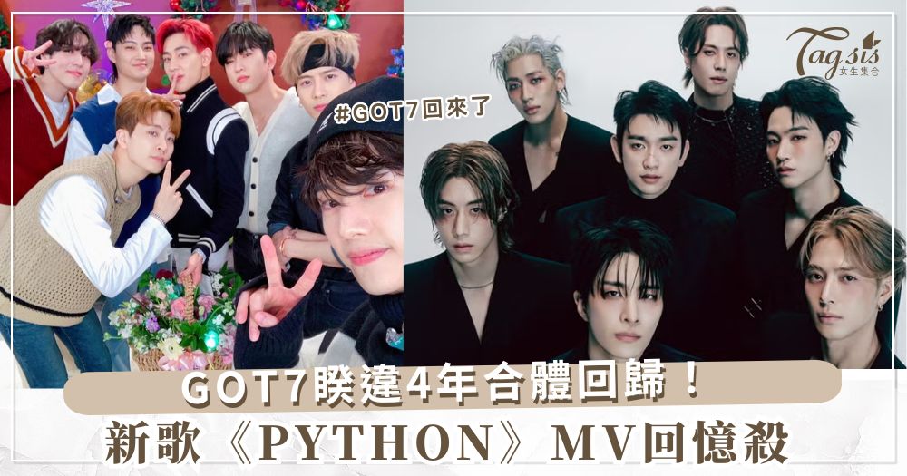 GOT7睽違4年合體回歸！新歌《PYTHON》MV回憶殺，2月全員演唱會必看！ 