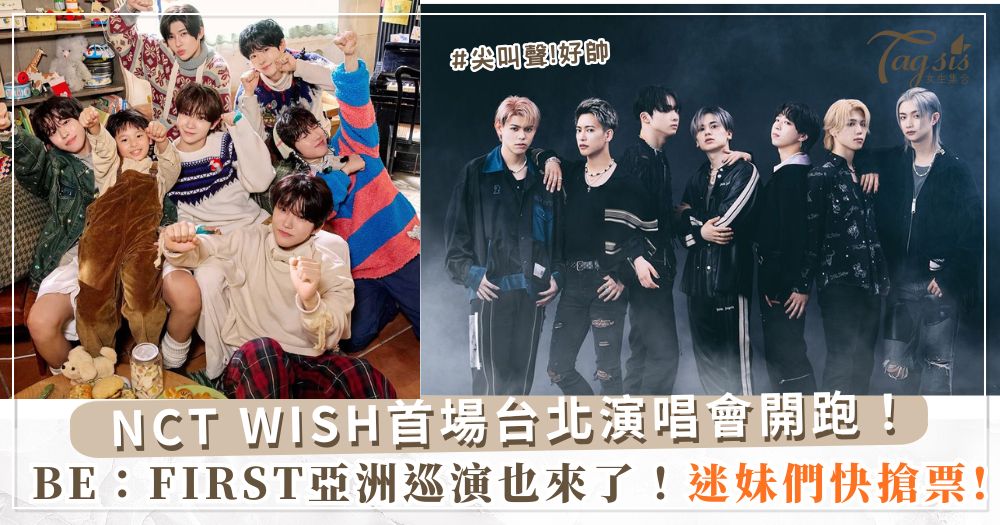 NCT WISH首場台北演唱會開跑！BE：FIRST亞洲巡演也來了！