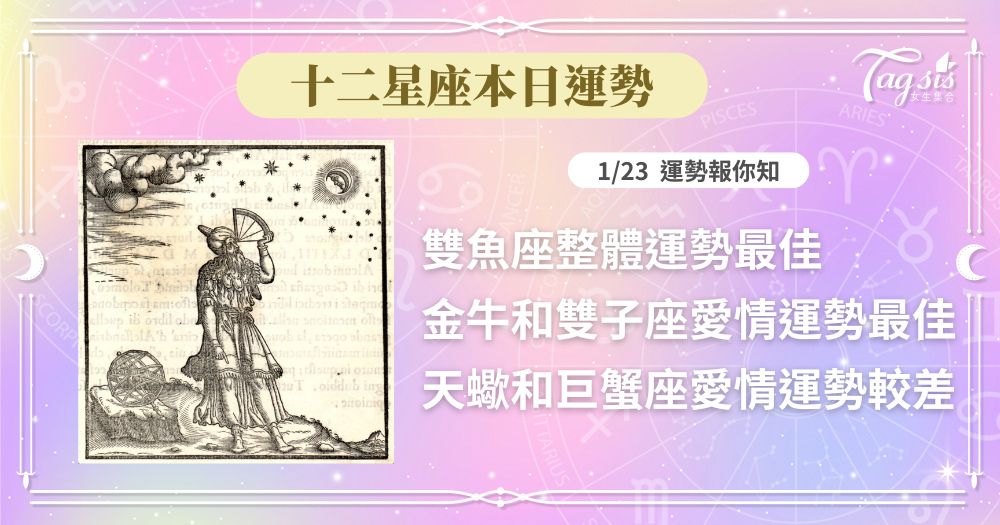 《十二星座每日運勢》1/23 雙魚座整體運勢最佳  金牛和雙子座愛情運勢最佳