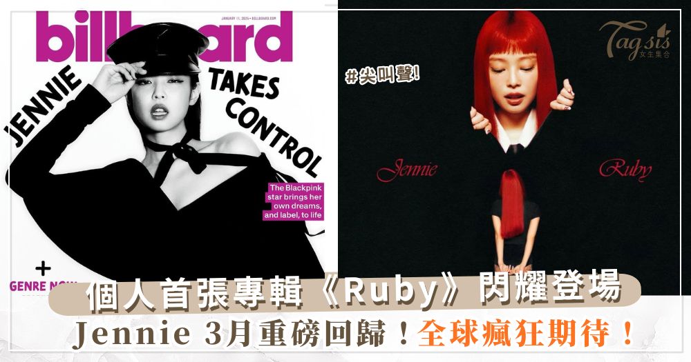 人間香奈兒Jennie 3月重磅回歸！個人首張專輯《Ruby》閃耀登場 !全球瘋狂期待！