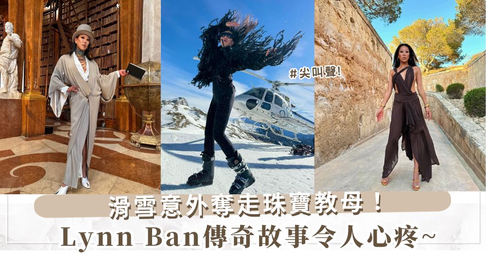 滑雪意外奪走珠寶教母！《璀璨帝國：紐約》珠寶設計師Lynn Ban傳奇故事令人心疼