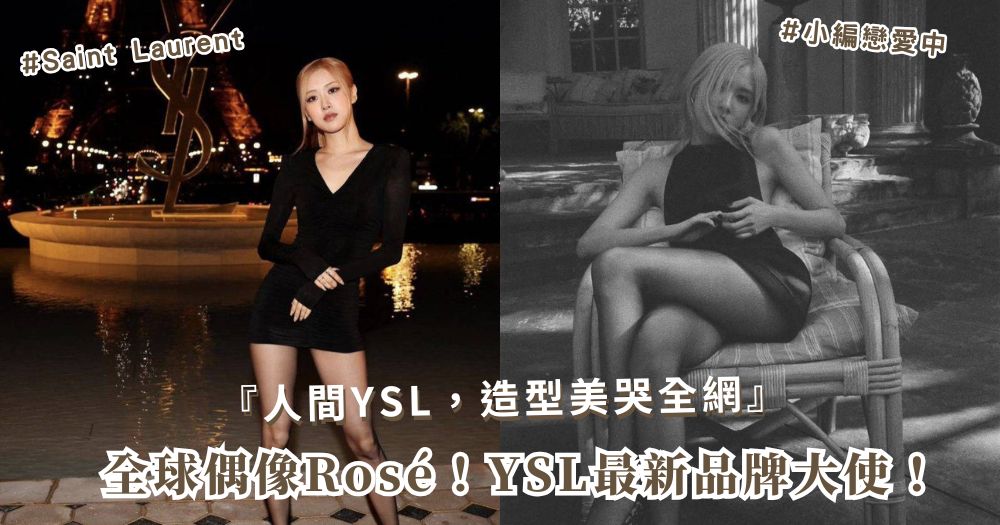 Rosé 加入 YSL Beauty 家族！甜美與時尚的完美碰撞