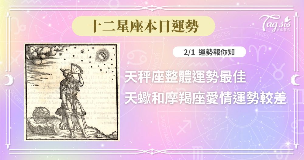 《十二星座每日運勢》1/30 