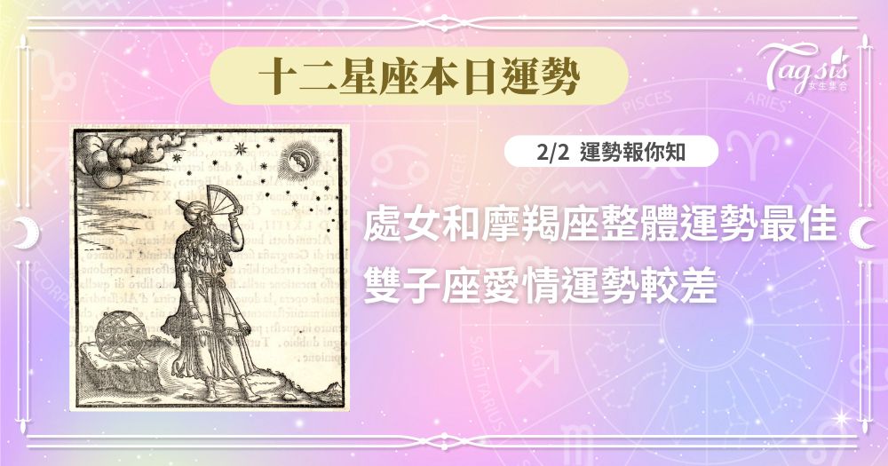 《十二星座每日運勢》2/2 處女和摩羯座整體運勢最佳/雙子座愛情運勢較差