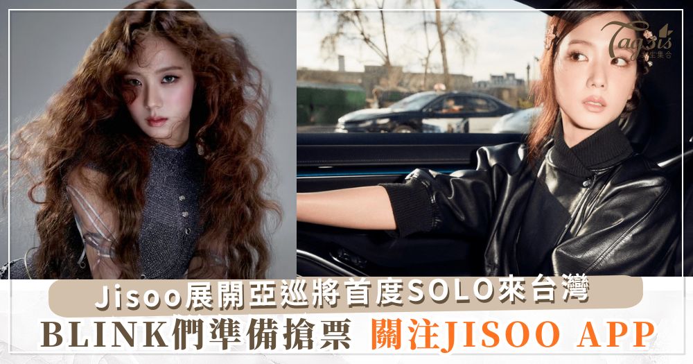 Jisoo舉行亞洲粉絲見面會，BLINK們準備搶票迎接BLACKPINK第二位成員來台！