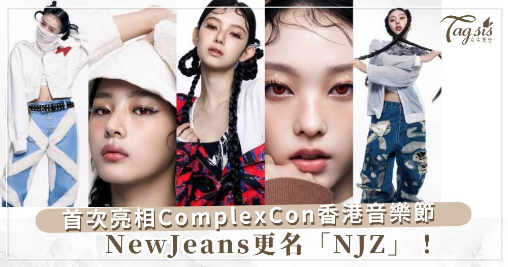 NewJeans更名「NJZ」！將首次亮相ComplexCon香港音樂節，粉絲High翻天!