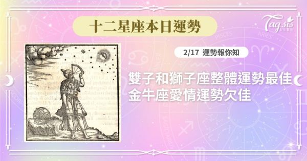 《十二星座每日運勢》2/17 巨蟹和雙魚座整體運勢最佳/牡羊座愛情運勢較佳