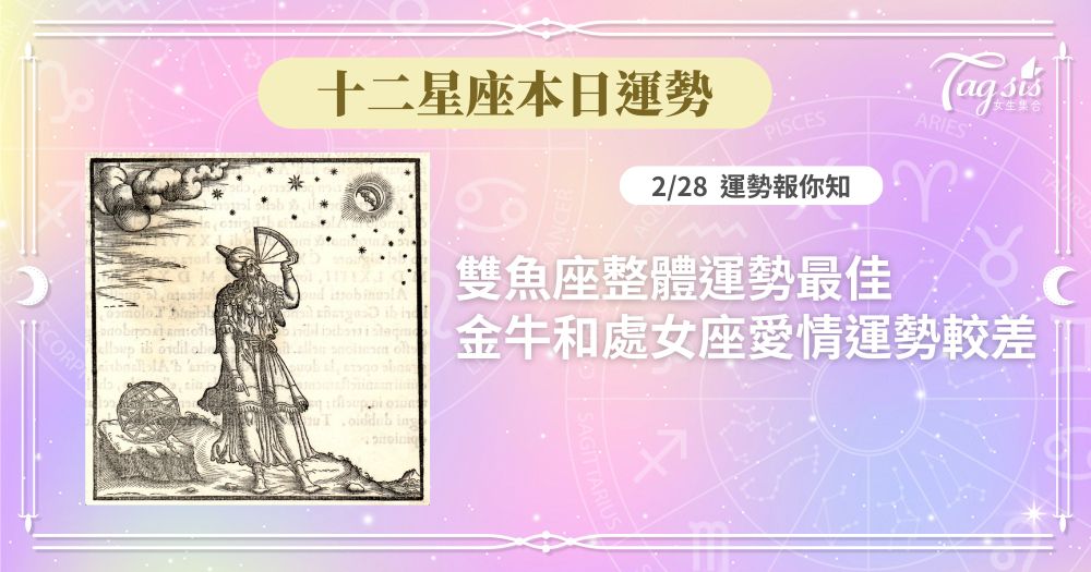 《十二星座每日運勢》2/28 雙魚座整體運勢最佳/金牛座和處女座愛情運勢較差