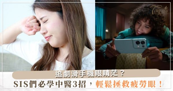 追劇滑手機眼睛茫？SIS們必學中醫3招，輕鬆拯救疲勞眼！