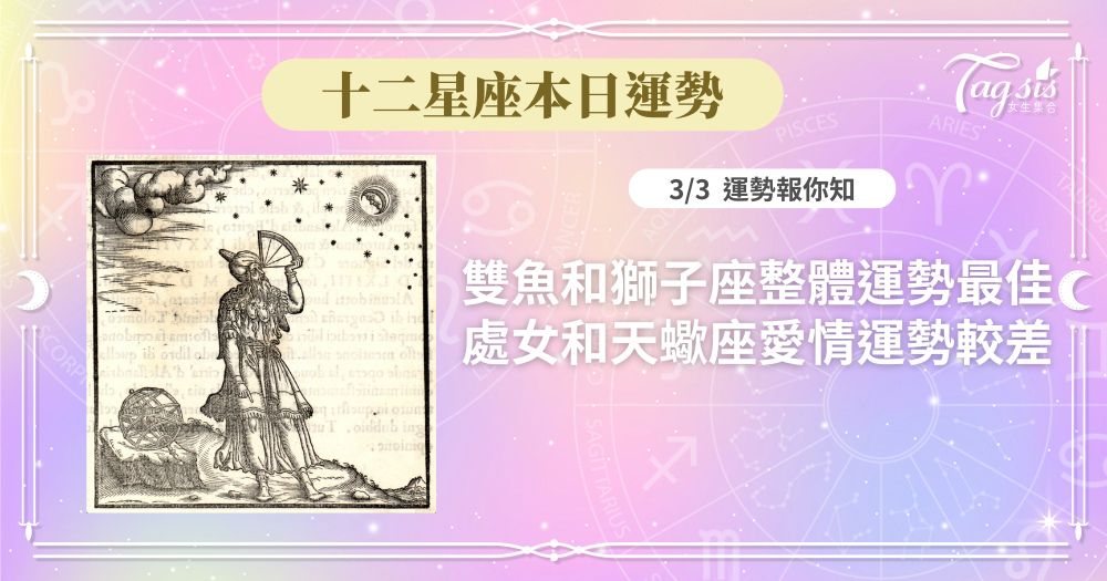 《十二星座每日運勢》3/3 雙魚和獅子座整體運勢最佳/處女和天蠍座愛情運勢較差