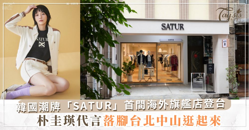 最新韓國潮牌一定要跟上！朴圭瑛代言韓國設計師品牌「SATUR」首間海外旗艦店登台 ，落腳台北中山逛起來