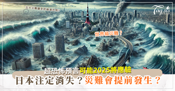 日本大地震預言2025，五大預言家警告全曝光！日本人慌了！香港台灣都有事？