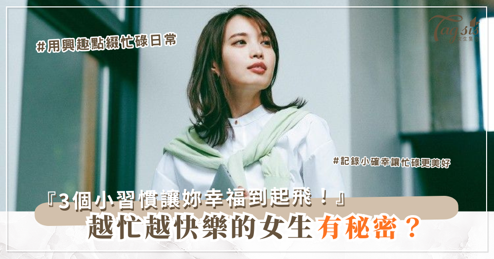🌷 不努力也能變幸福？女生專屬的「低耗能快樂」清單