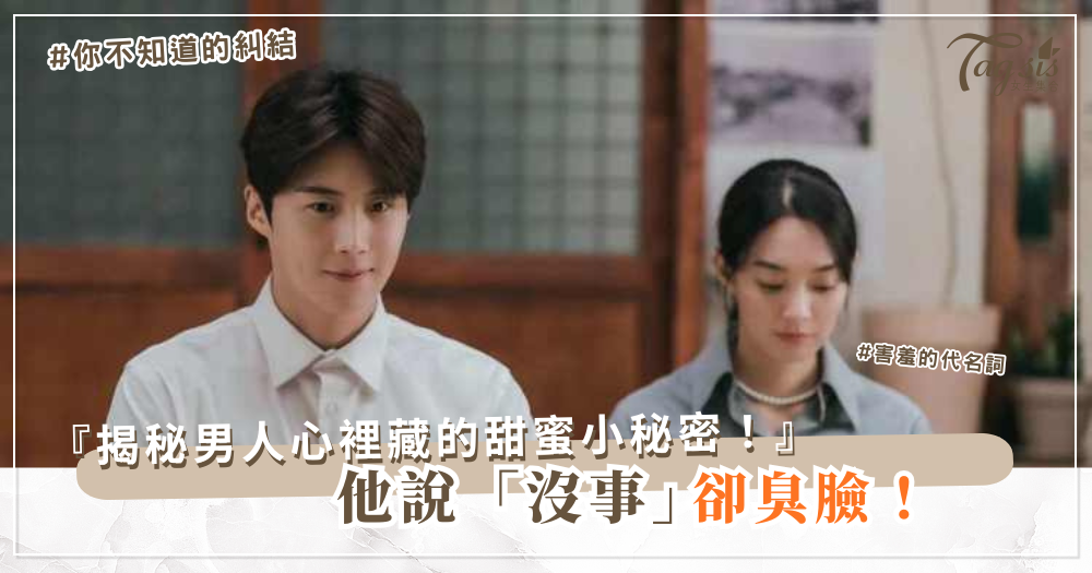 💔他明明說「沒事」卻一臉不爽？背後真相可能比你想的更甜…