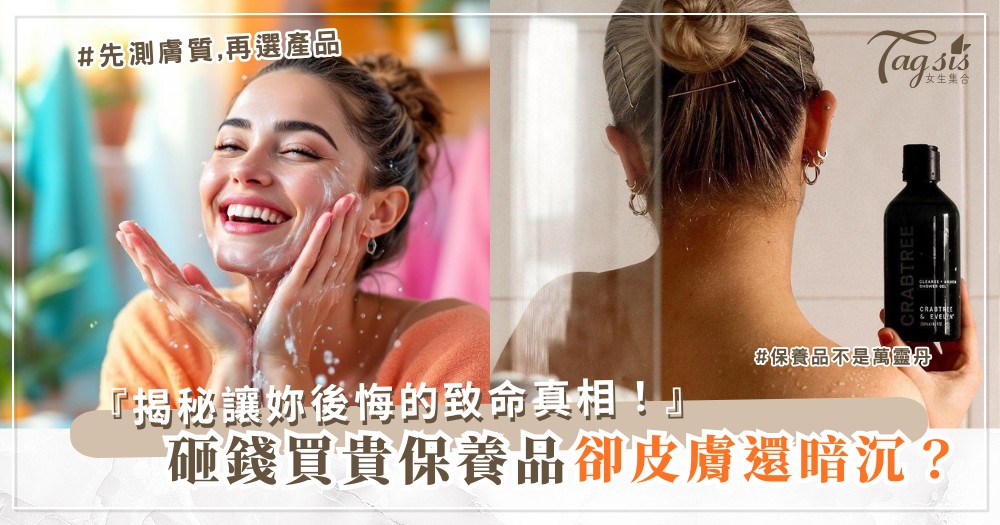💸 為什麼妳用最貴的保養品，卻還是沒效果？