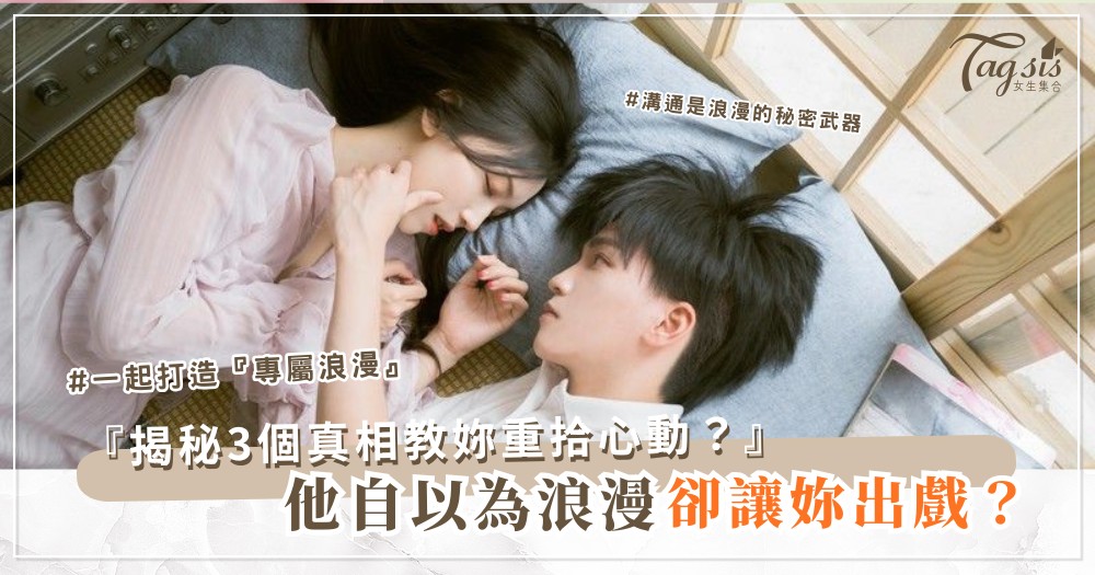 💐 妳以為的浪漫舉動，為什麼有時會讓女生更出戲？