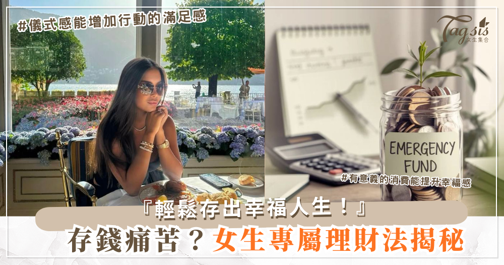 💰 存錢很痛苦？其實女生最適合的「理財方式」是另一種