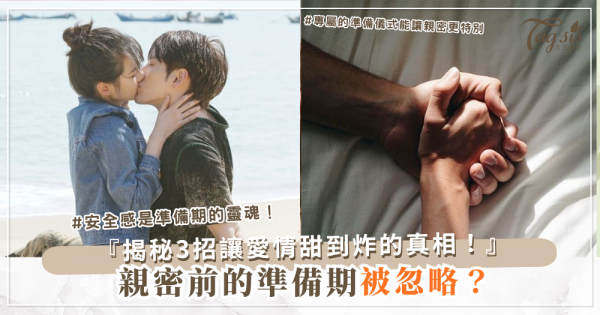 🛏️ 情侶最容易忽略的「準備期」：專家說這才是甜蜜關鍵