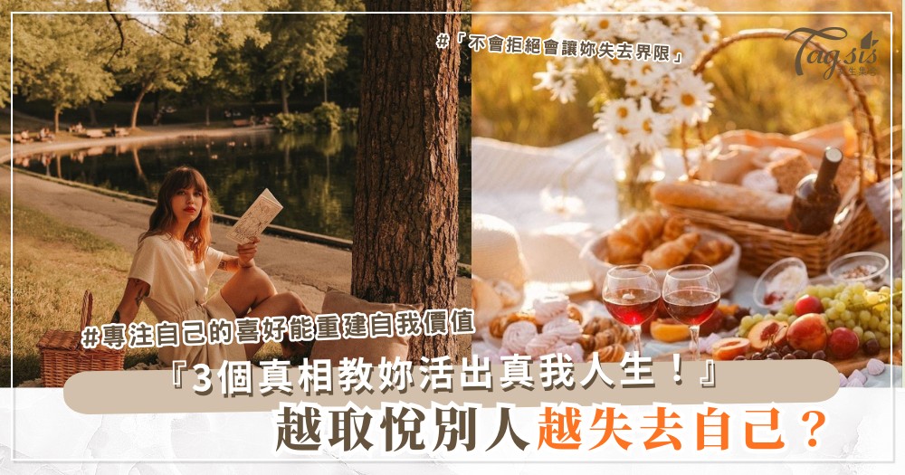 💔 為什麼越想取悅別人，越容易失去自己？女生必看的提醒