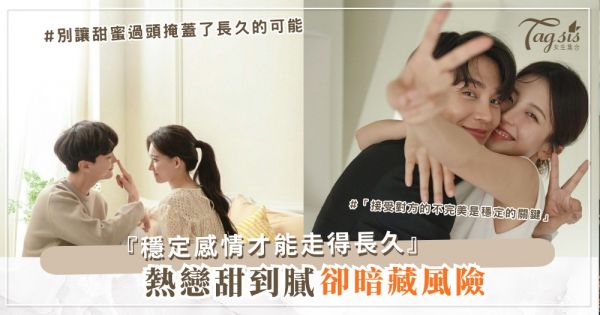 🍯 甜到膩還是穩定最長久？愛情專家給女生的殘酷提醒
