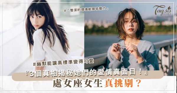 🌸 處女座女生的最大誤解：她們不是挑剔，而是…
