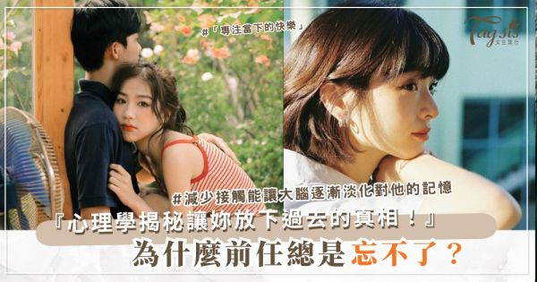 🌀 為什麼有些人總是「前任難忘」？心理學找到答案了
