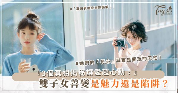🎭 雙子女生最常聽到的評價：到底是優勢還是困境？