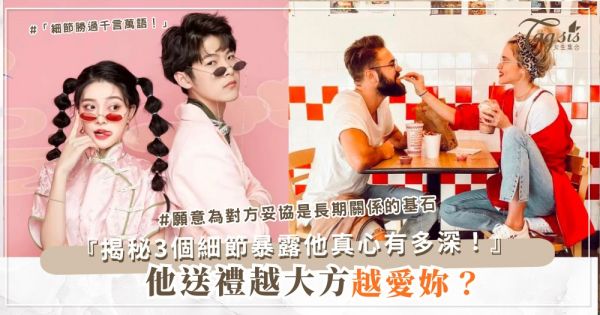 🎁 他對妳越大方＝越愛妳？別急，這幾個細節才是真實指標