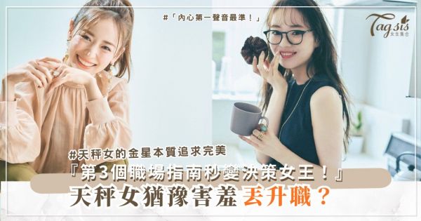 ⚖️👑 天秤女總猶豫？4個內心指南，決策變女王自信（第3個職場適用）