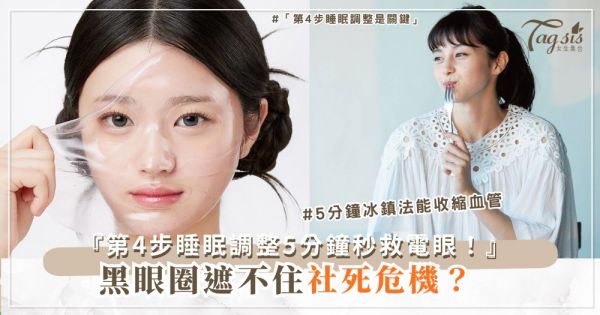 🧊👀 黑眼圈藏不住？5分鐘冰鎮法+3步日常預防，秒變明亮電眼（第4步睡眠調整）