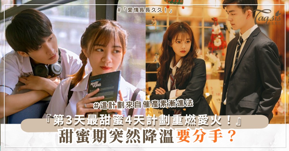 🔥➡️💕 甜蜜期突然降溫？4天微調計劃，每天加溫一點（第3天最甜蜜）