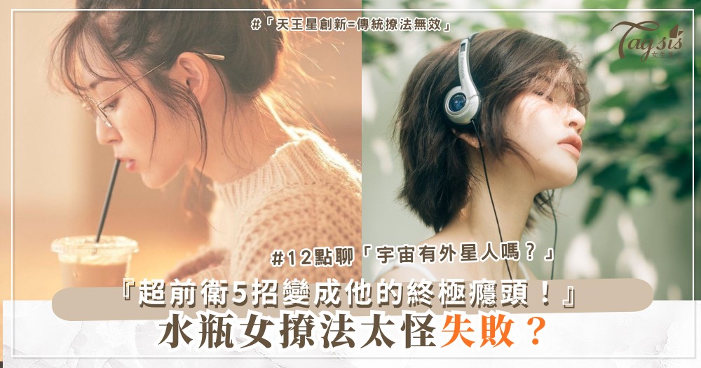 ♒️✨ 水瓶女不按牌？5個獨特撩法，變成他的癮頭（第4個超前衛）