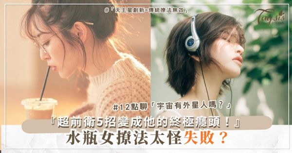 ♒️✨ 水瓶女不按牌？5個獨特撩法，變成他的癮頭（第4個超前衛）
