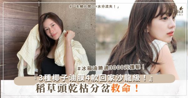 🥥🌟 頭髮乾枯沒光澤？4種廚房油膜，回家就沙龍級（第3種椰子必試）