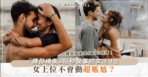 👑🛏️ 想試女上位？3招舒適主導，享受掌控樂趣（第2式腰部緩衝）