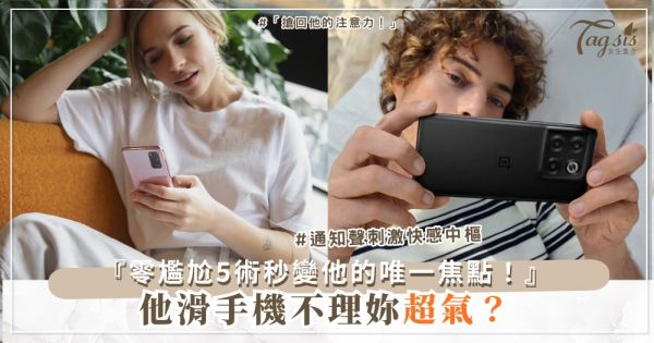 📱💖 他愛滑手機不理？5個轉移焦點術，變成他的唯一（第4招零尷尬）