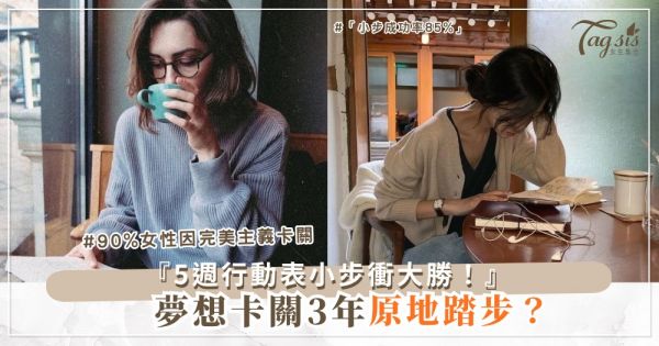📝🚀 夢想卡在哪？5週行動表，從小步到大勝（第4週驚喜來）