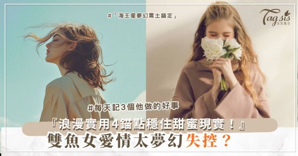 🐟🌈 雙魚女太夢幻？4招現實錨點，愛情不飄忽（第3招浪漫實用）
