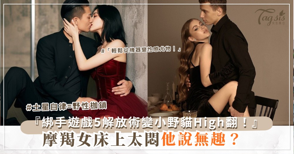 🐐😻 摩羯女太悶？5招床上解放，變成小野貓（第4招綁手遊戲）