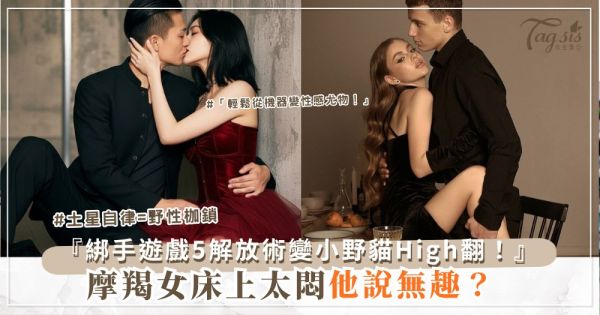 🐐😻 摩羯女太悶？5招床上解放，變成小野貓（第4招綁手遊戲）