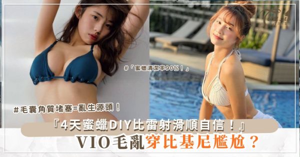 🛒🌸 VIO毛亂糟糟？4天蜜蠟DIY，比雷射還滑順（第3款超市買）