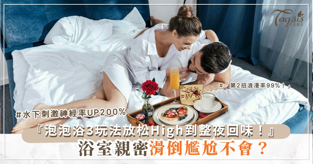 🚿🌊 水下親密試試？3款浴室玩法，放松又增添樂趣（第2招泡泡浴）