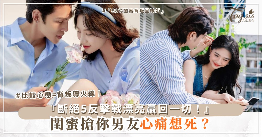 👯‍♀️⚔️ 閨蜜搶你男友？5招反擊戰，贏得漂亮乾淨（第4招姐妹斷絕）