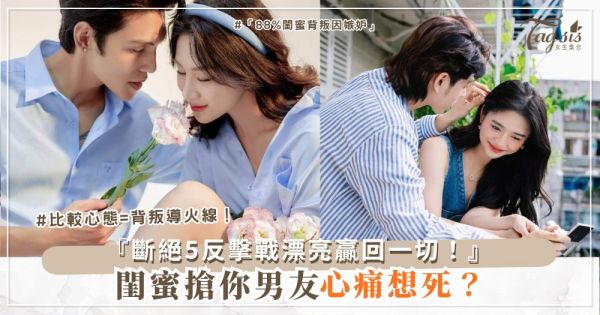 👯‍♀️⚔️ 閨蜜搶你男友？5招反擊戰，贏得漂亮乾淨（第4招姐妹斷絕）