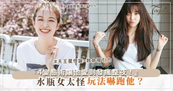 ♒️🎭 水瓶女太怪？4個變態玩法，他愛到發瘋（第3招角色扮演）