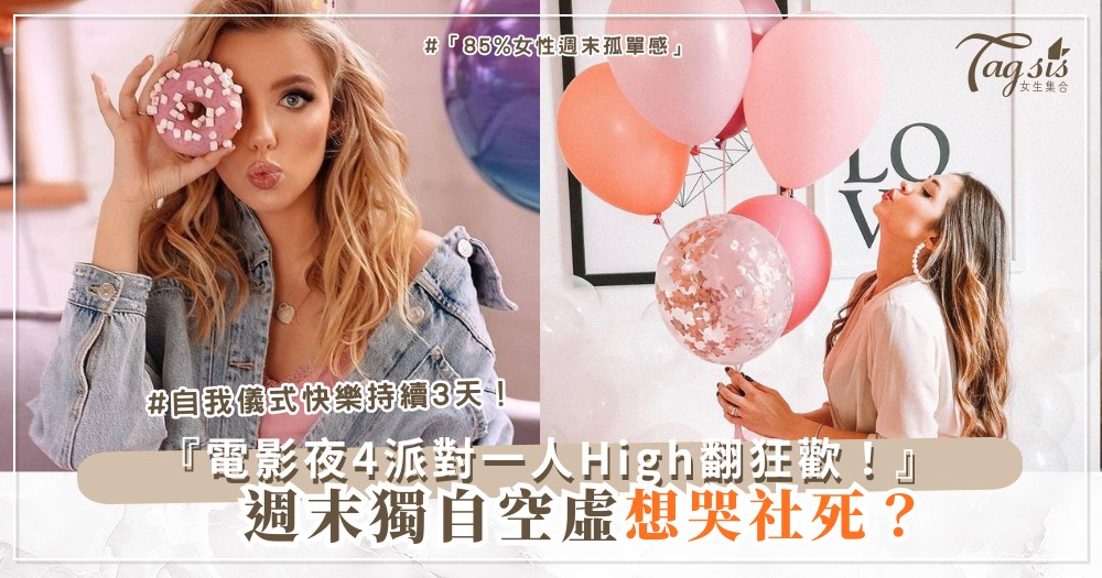 🎊🍿 週末感覺空虛？4款儀式派對，一人也能High翻（第3款電影夜）