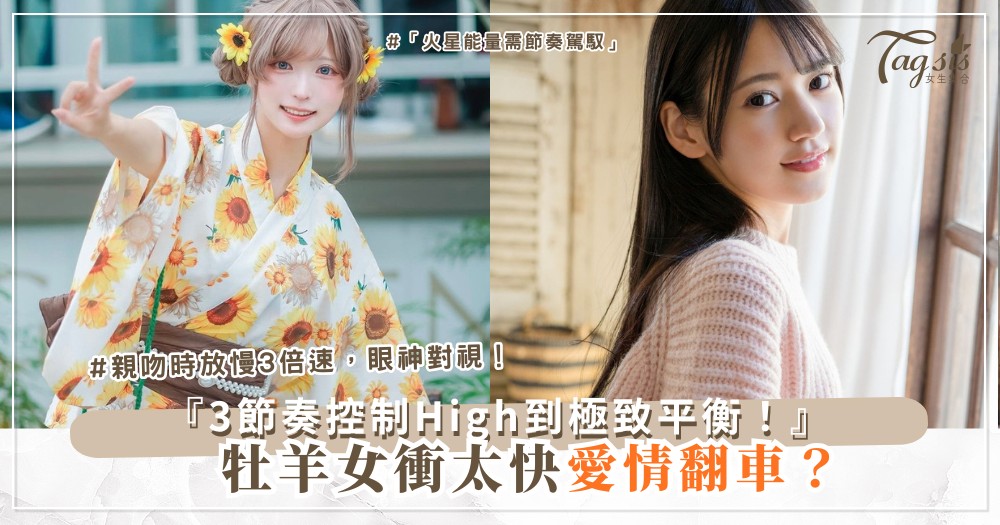 ♈️🔥 牡羊女衝太快？3種節奏控制，High到極致平衡（第2種火熱版）