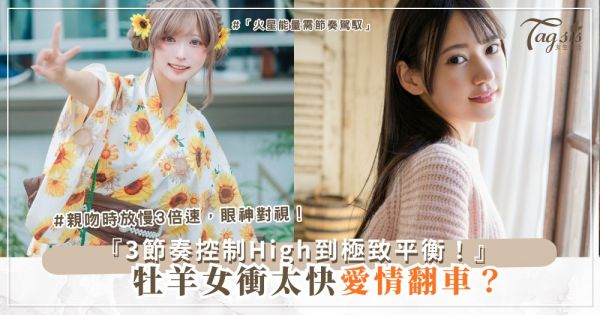 ♈️🔥 牡羊女衝太快？3種節奏控制，High到極致平衡（第2種火熱版）