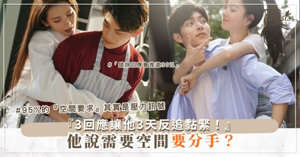 🕊️ 他說需要空間？3種聰明回應，不追反而黏緊（第2個最戳心）