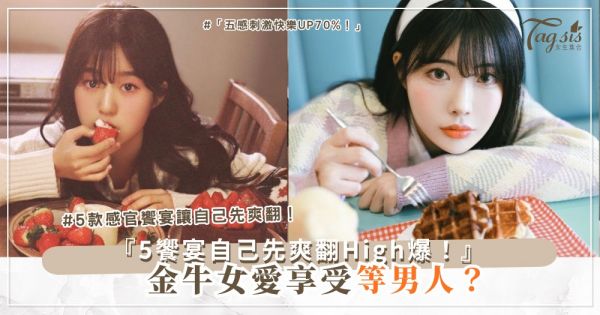 ♉️🍫 金牛女愛享受？5款感官饗宴，自己先爽翻（第4款美食連結）